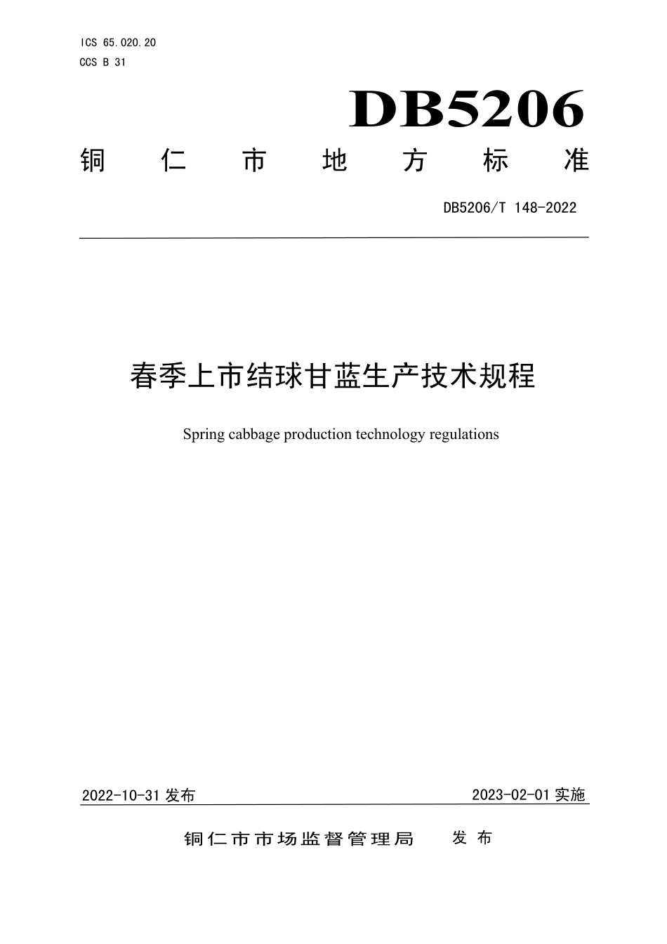 DB5206／T 148-2022春季上市结球甘蓝生产技术规程.pdf_第1页