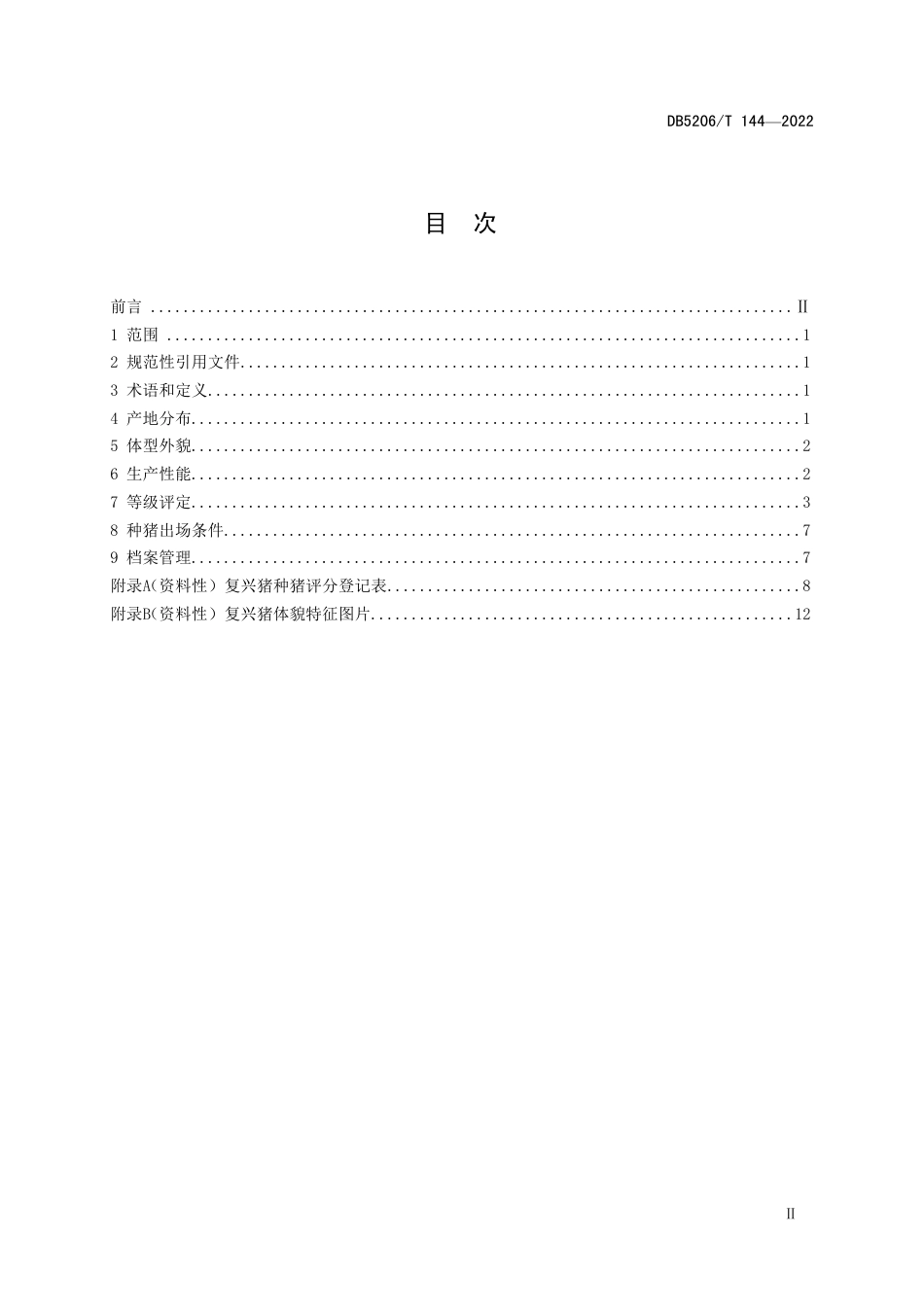 DB5206／T 144-2022复兴猪.pdf_第2页