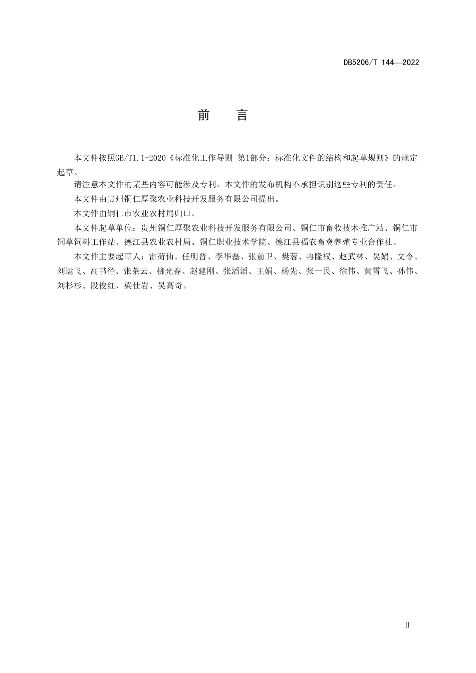 DB5206／T 144-2022复兴猪.pdf_第3页