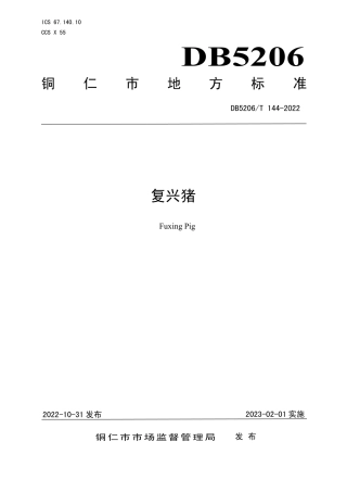 DB5206／T 144-2022复兴猪.pdf