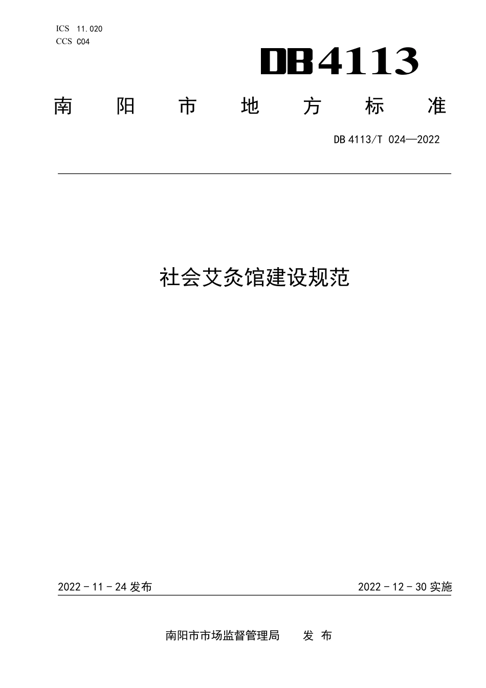 DB4113／T 024-2022社会艾灸馆建设规范.pdf_第1页