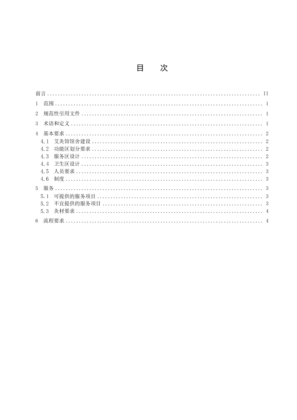 DB4113／T 024-2022社会艾灸馆建设规范.pdf_第2页