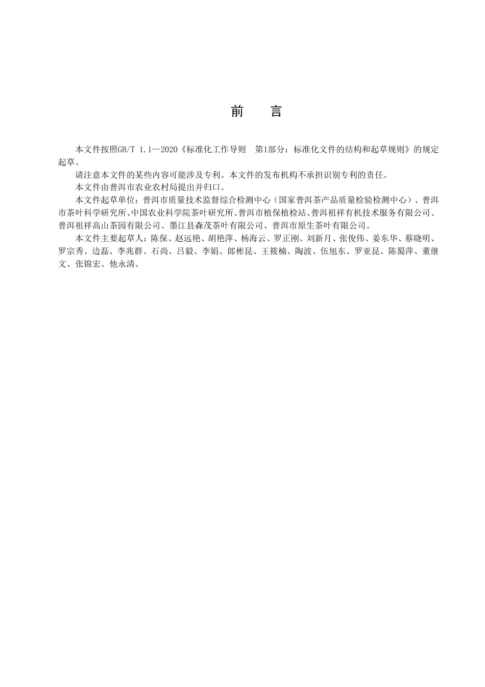 DB5308_T 54—2022茶园主要病虫草害绿色防控技术规程.pdf_第3页
