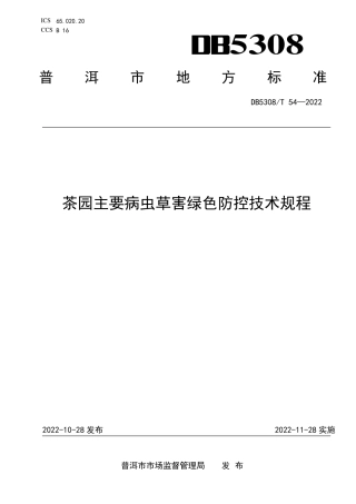 DB5308_T 54—2022茶园主要病虫草害绿色防控技术规程.pdf