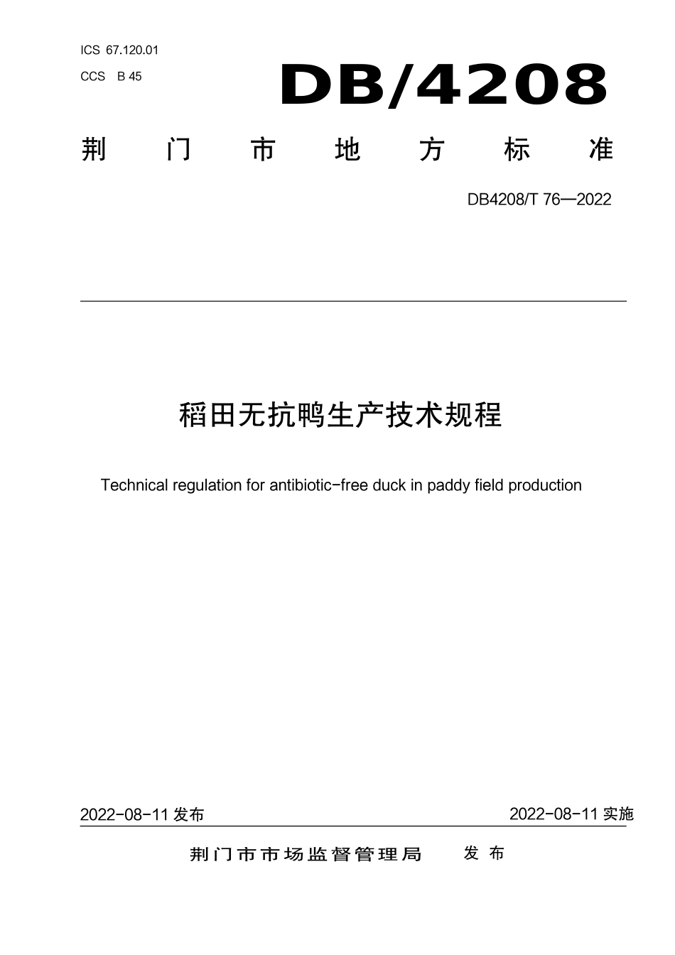 DB4208_T 76-2022《稻田无抗鸭生产技术规程》.pdf_第1页
