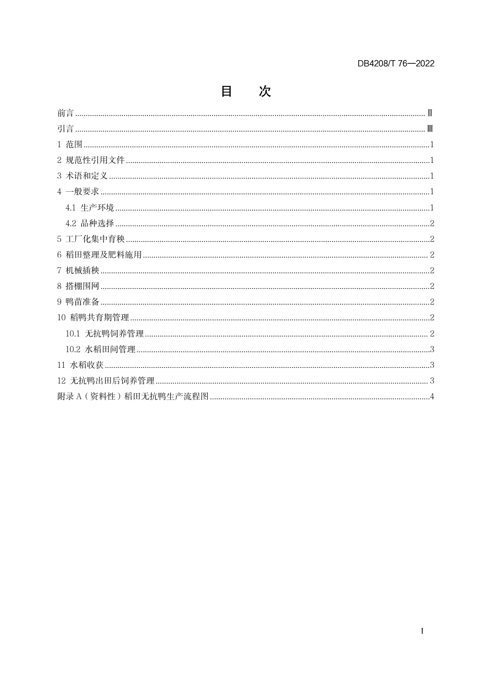 DB4208_T 76-2022《稻田无抗鸭生产技术规程》.pdf_第3页