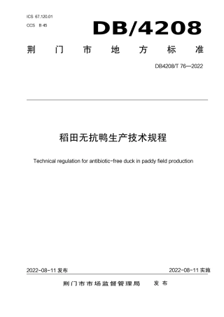 DB4208_T 76-2022《稻田无抗鸭生产技术规程》.pdf