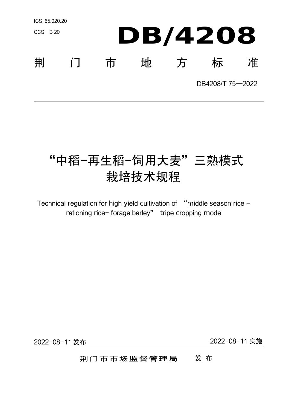 DB4208_T 75-2022《“中稻-再生稻-饲用大麦”三熟模式栽培技术规程》.pdf_第1页