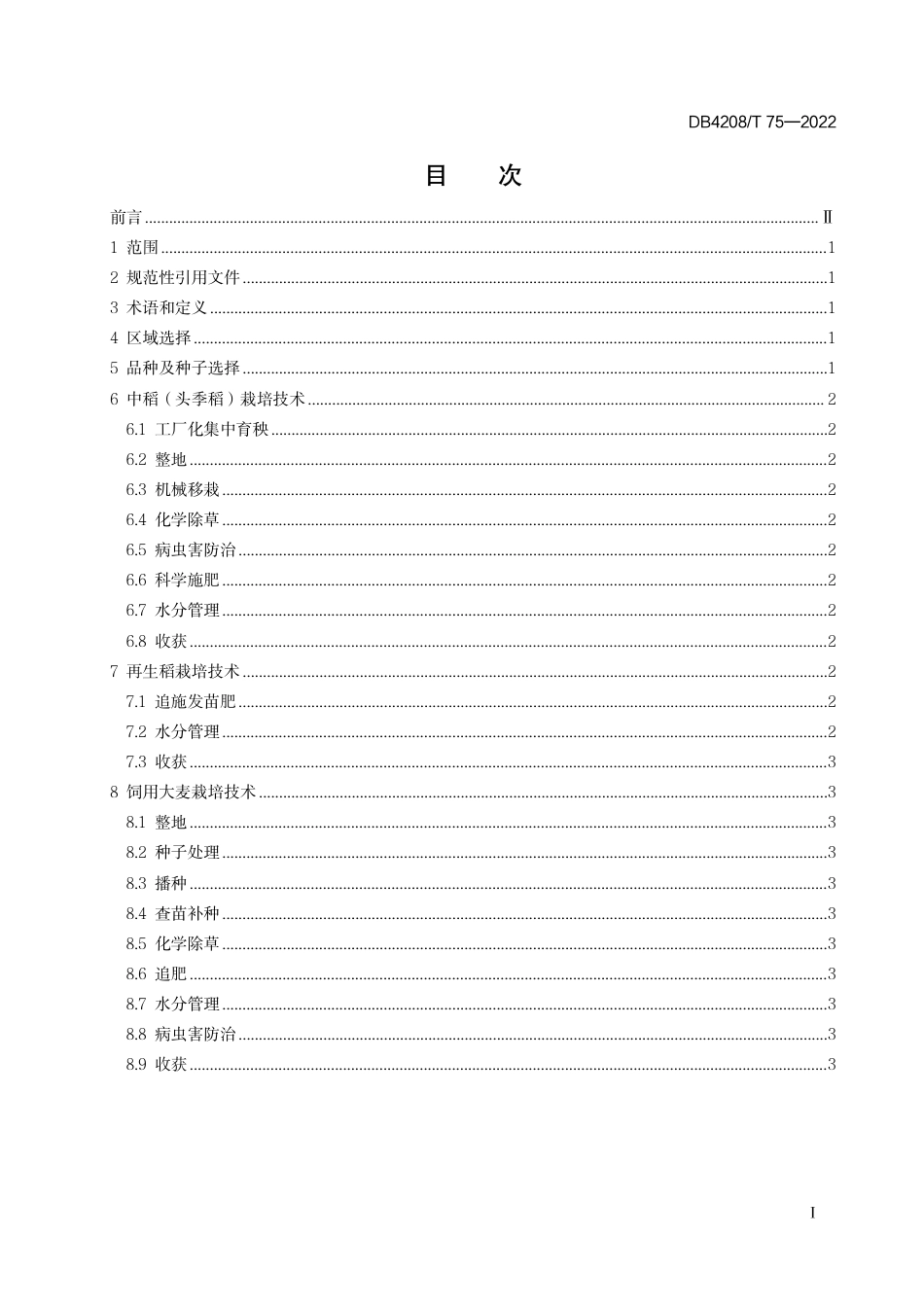 DB4208_T 75-2022《“中稻-再生稻-饲用大麦”三熟模式栽培技术规程》.pdf_第3页