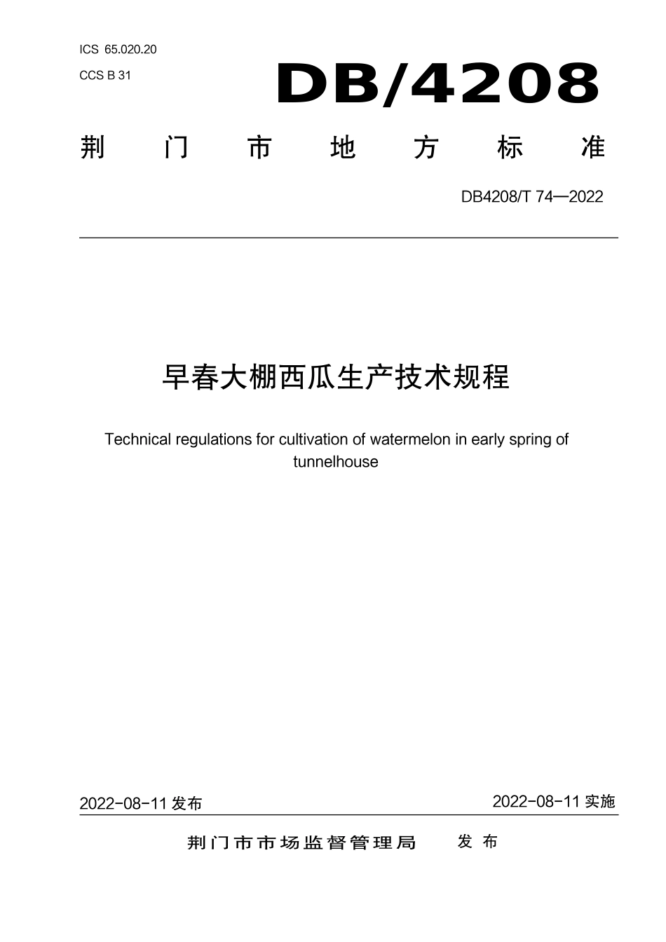 DB4208_T 74-2022《早春大棚西瓜生产技术规程》.pdf_第1页