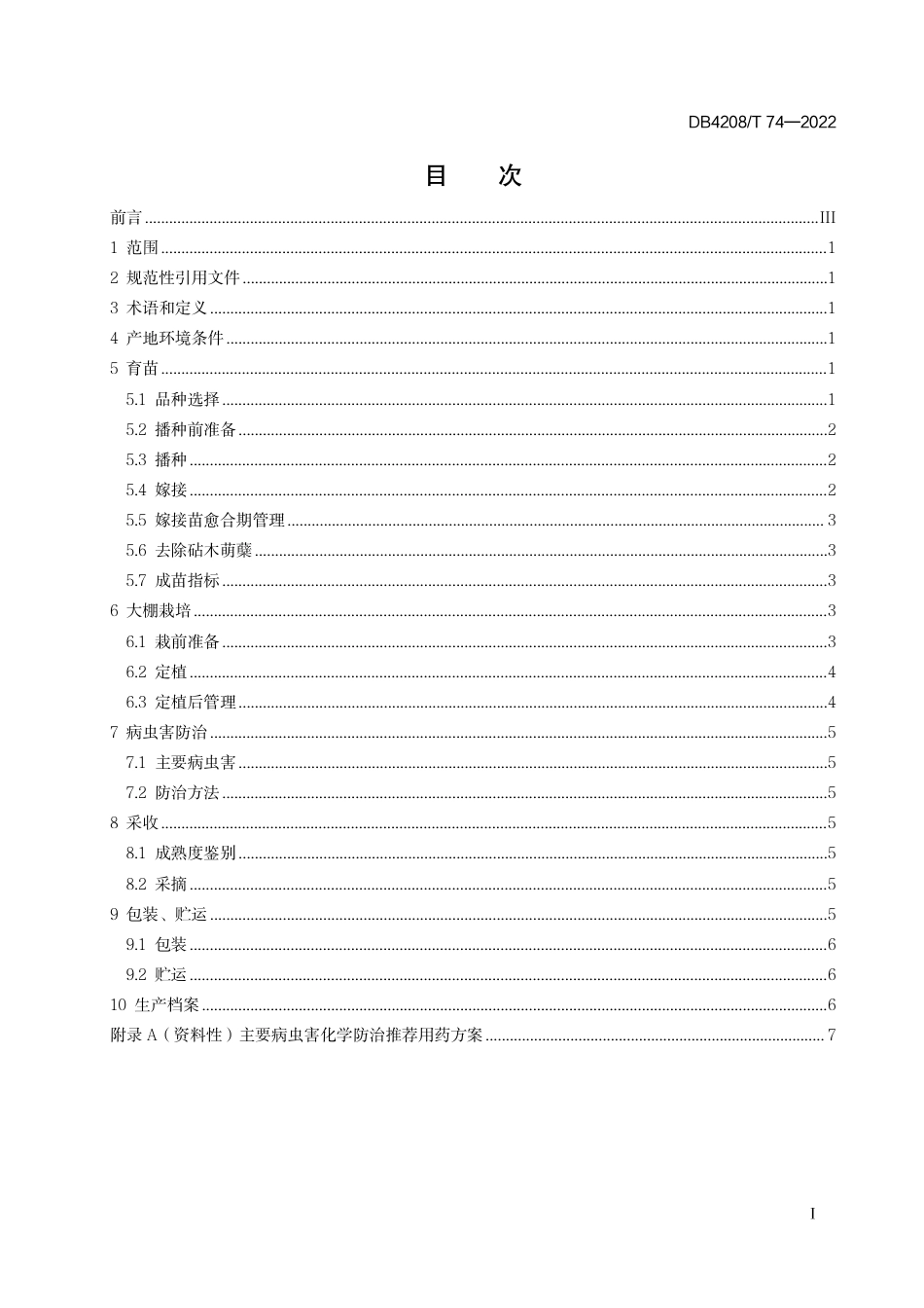 DB4208_T 74-2022《早春大棚西瓜生产技术规程》.pdf_第3页