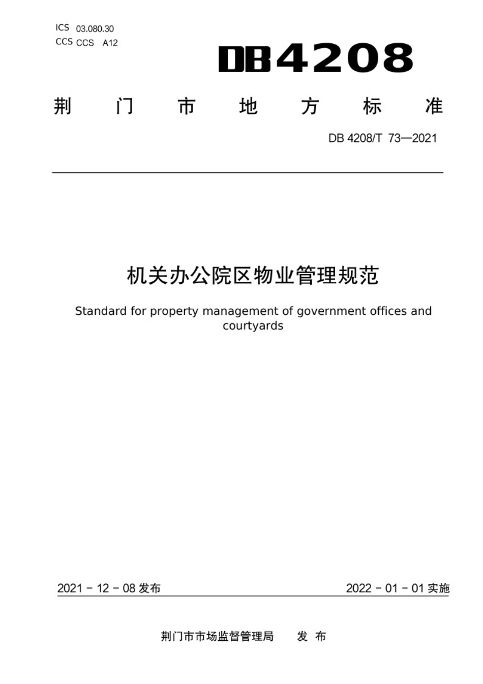 DB4208_T 73—2021《机关办公院区物业管理规范》.pdf_第1页