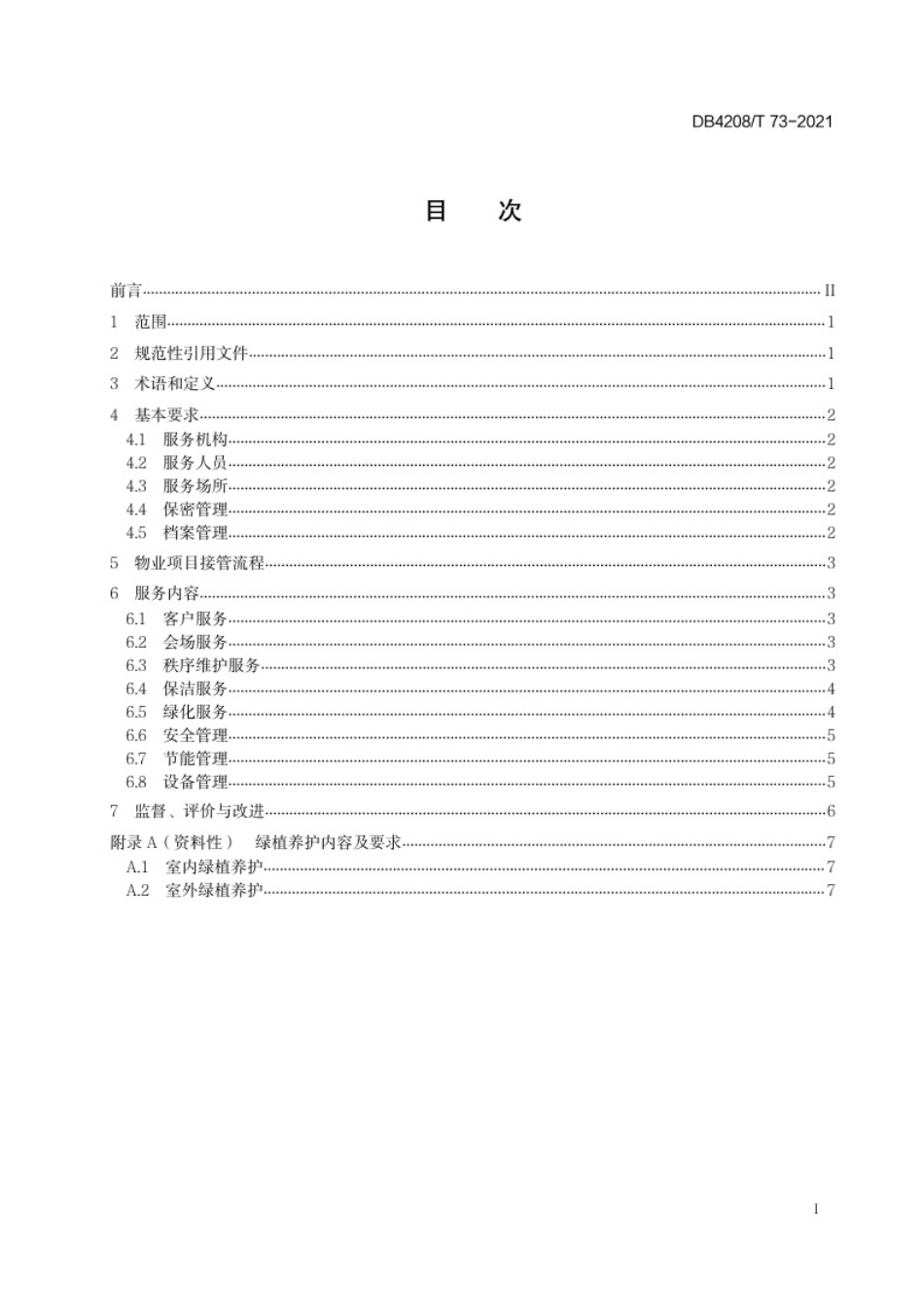 DB4208_T 73—2021《机关办公院区物业管理规范》.pdf_第3页