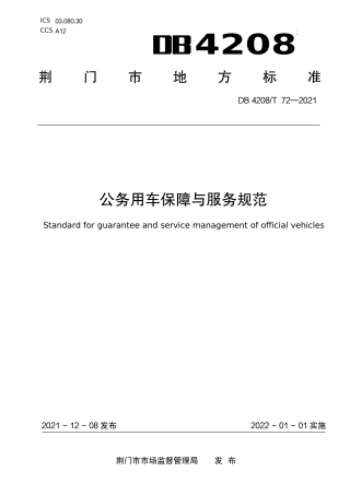 DB4208_T 72—2021《公务用车保障与服务规范》.pdf
