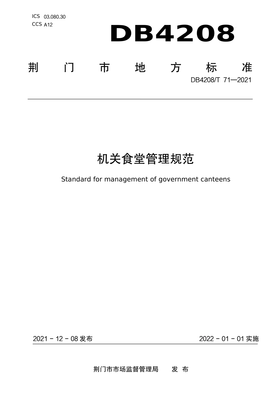 DB4208_T 71—2021《机关食堂管理规范》.pdf_第1页