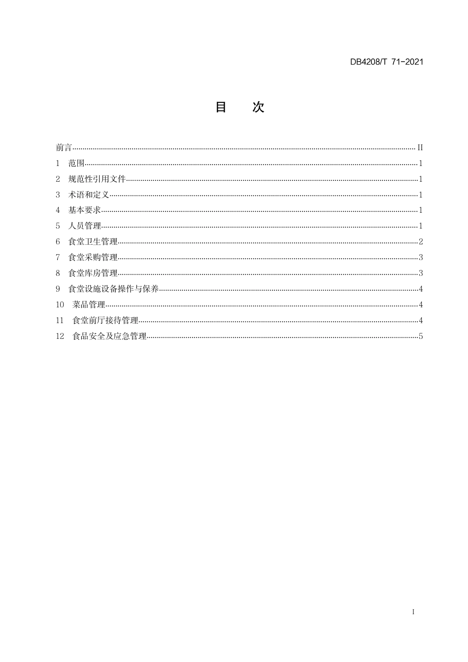 DB4208_T 71—2021《机关食堂管理规范》.pdf_第3页