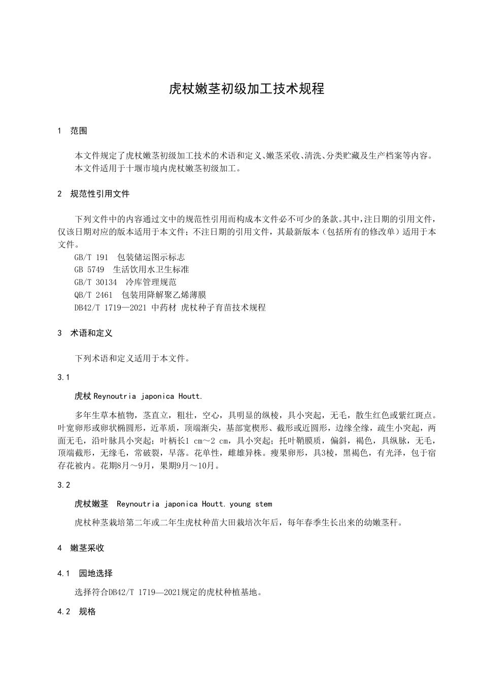 DB4203_T 212-2022虎杖嫩茎初级加工技术规程.pdf_第3页
