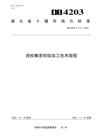 DB4203_T 212-2022虎杖嫩茎初级加工技术规程.pdf