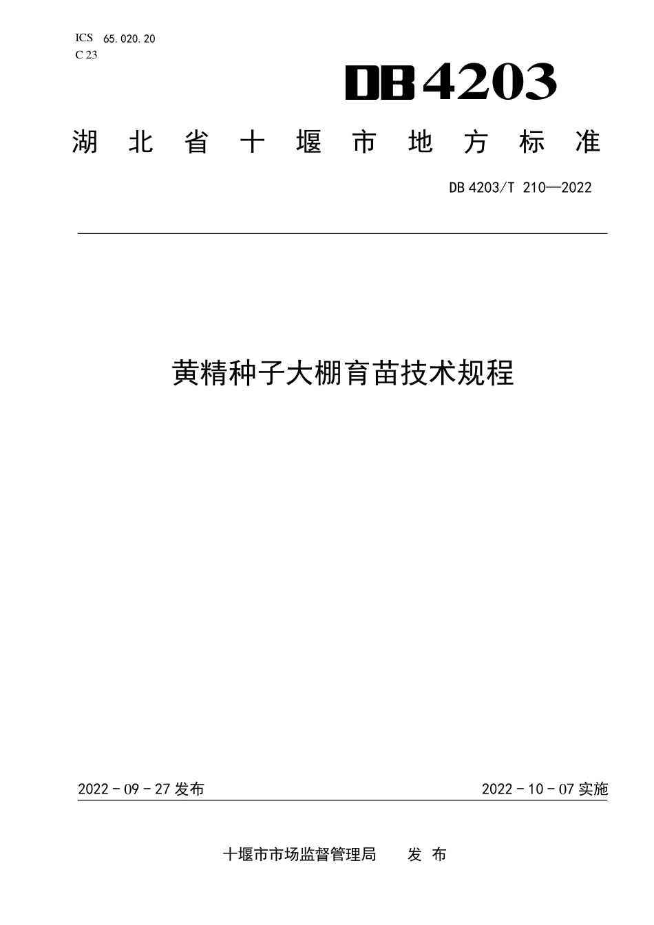 DB4203_T 210-2022黄精种子大棚育苗技术规程.pdf_第1页