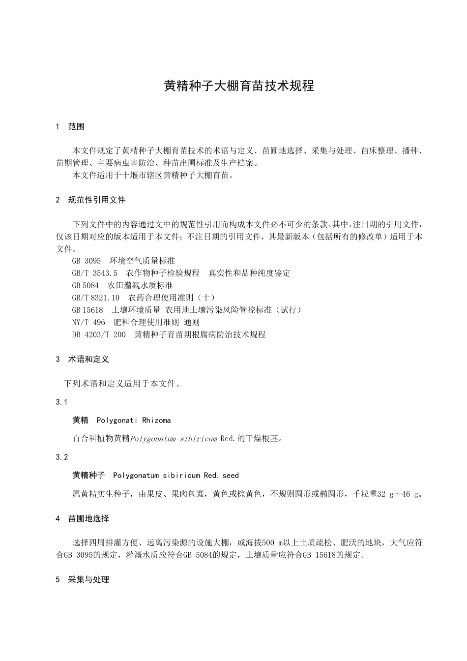 DB4203_T 210-2022黄精种子大棚育苗技术规程.pdf_第3页