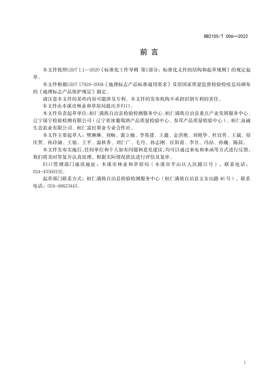 DB2105_T 006-2022地理标志产品 桓仁大榛子.pdf_第2页