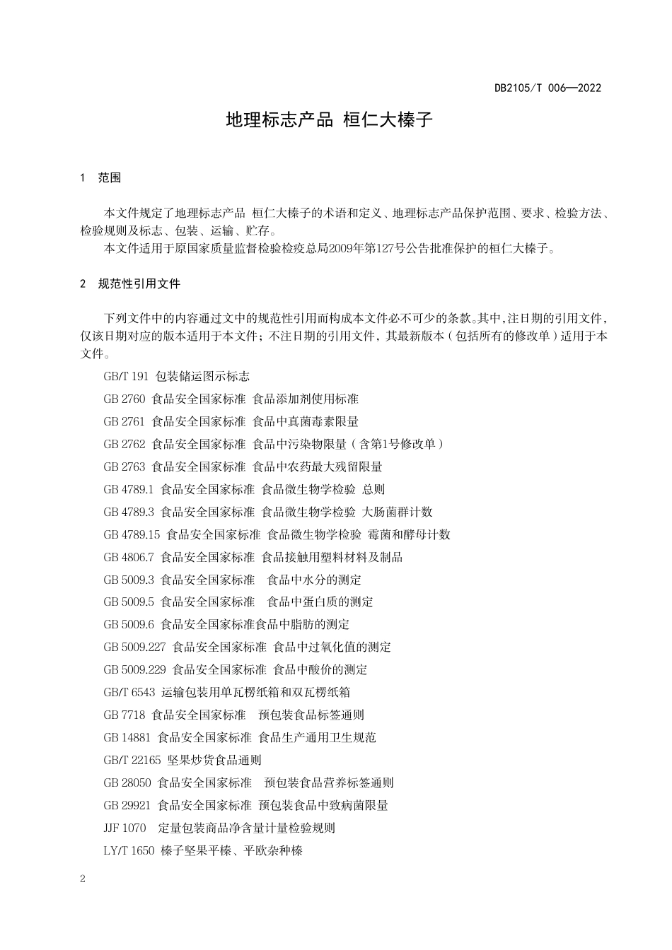 DB2105_T 006-2022地理标志产品 桓仁大榛子.pdf_第3页