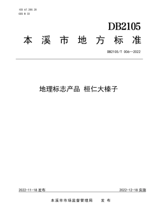 DB2105_T 006-2022地理标志产品 桓仁大榛子.pdf