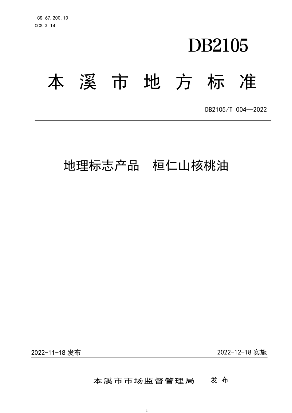 DB2105_T 004-2022地理标志产品 桓仁山核桃油.pdf_第1页