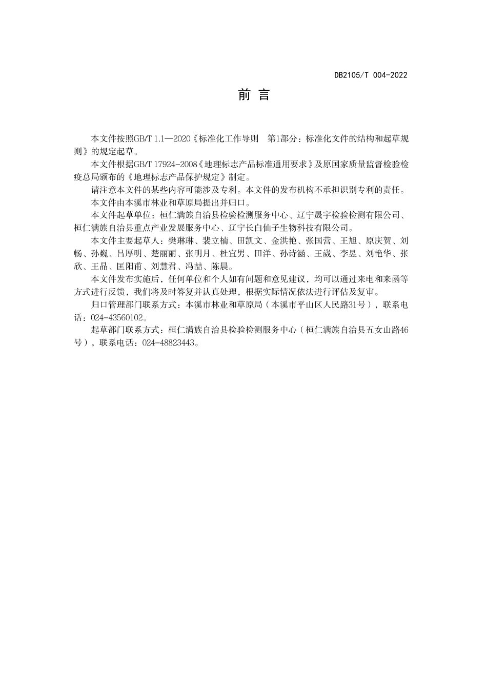 DB2105_T 004-2022地理标志产品 桓仁山核桃油.pdf_第2页
