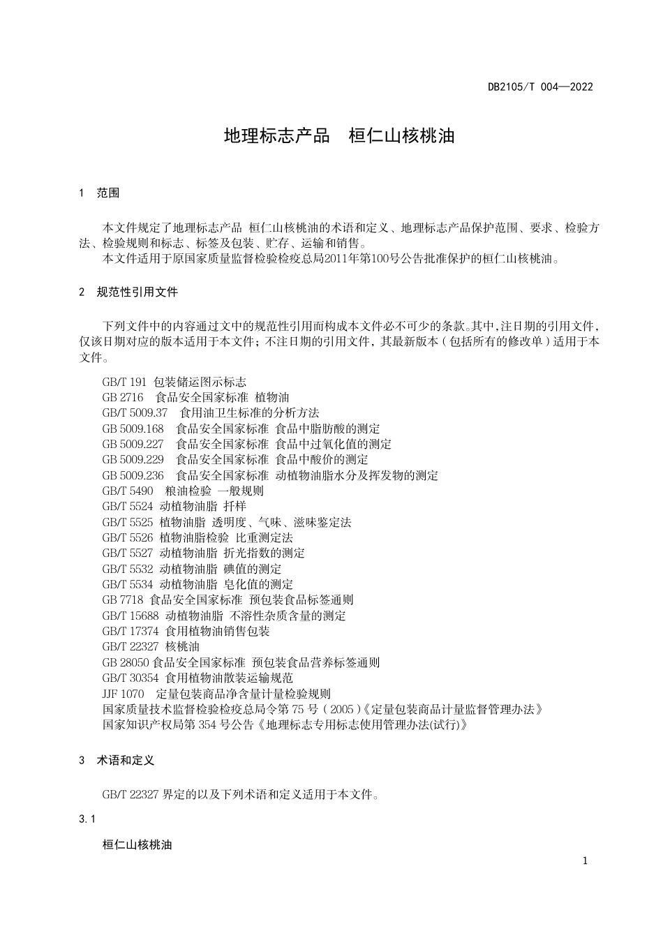 DB2105_T 004-2022地理标志产品 桓仁山核桃油.pdf_第3页