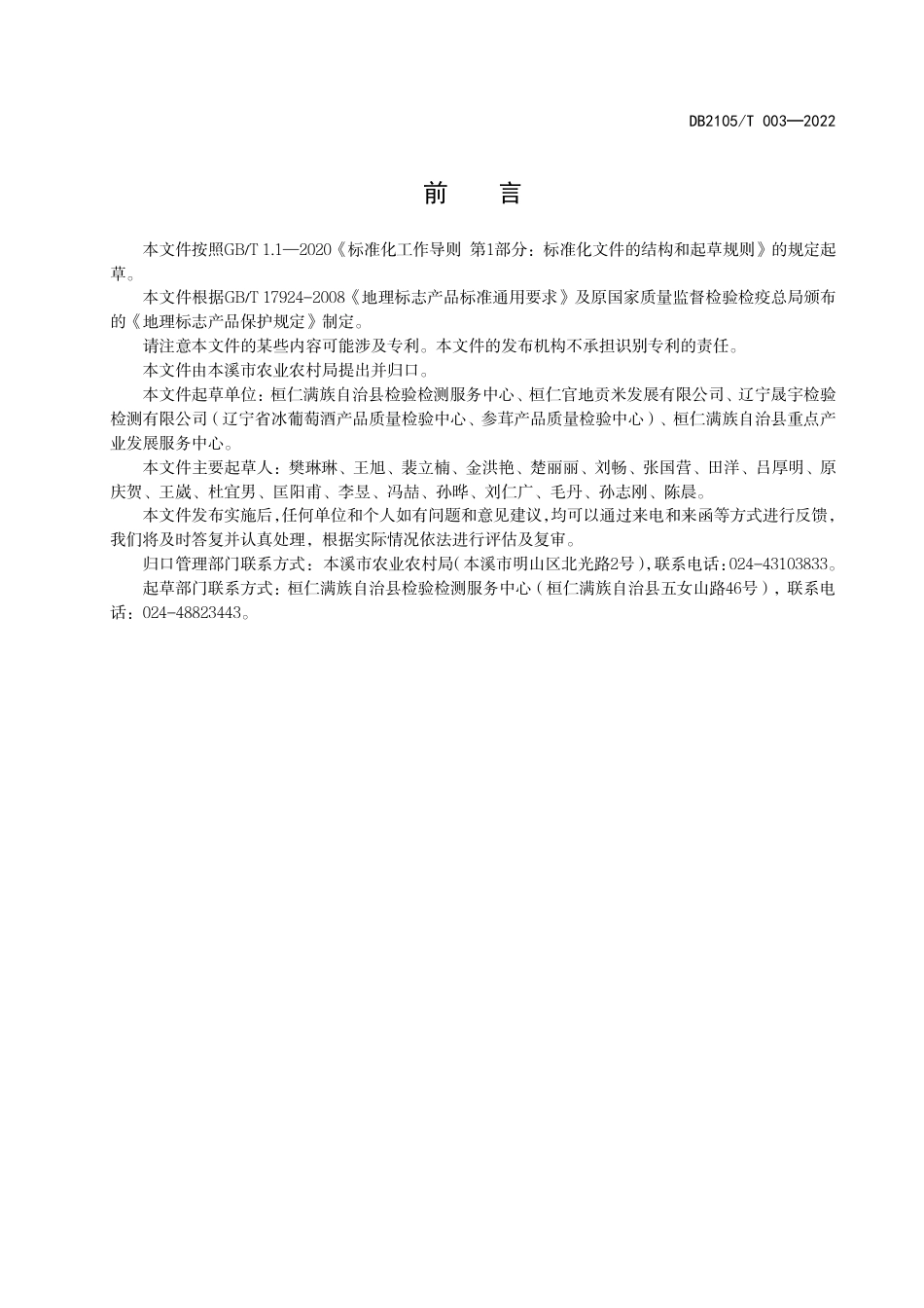 DB2105_T 003-2022地理标志产品 桓仁大米.pdf_第2页