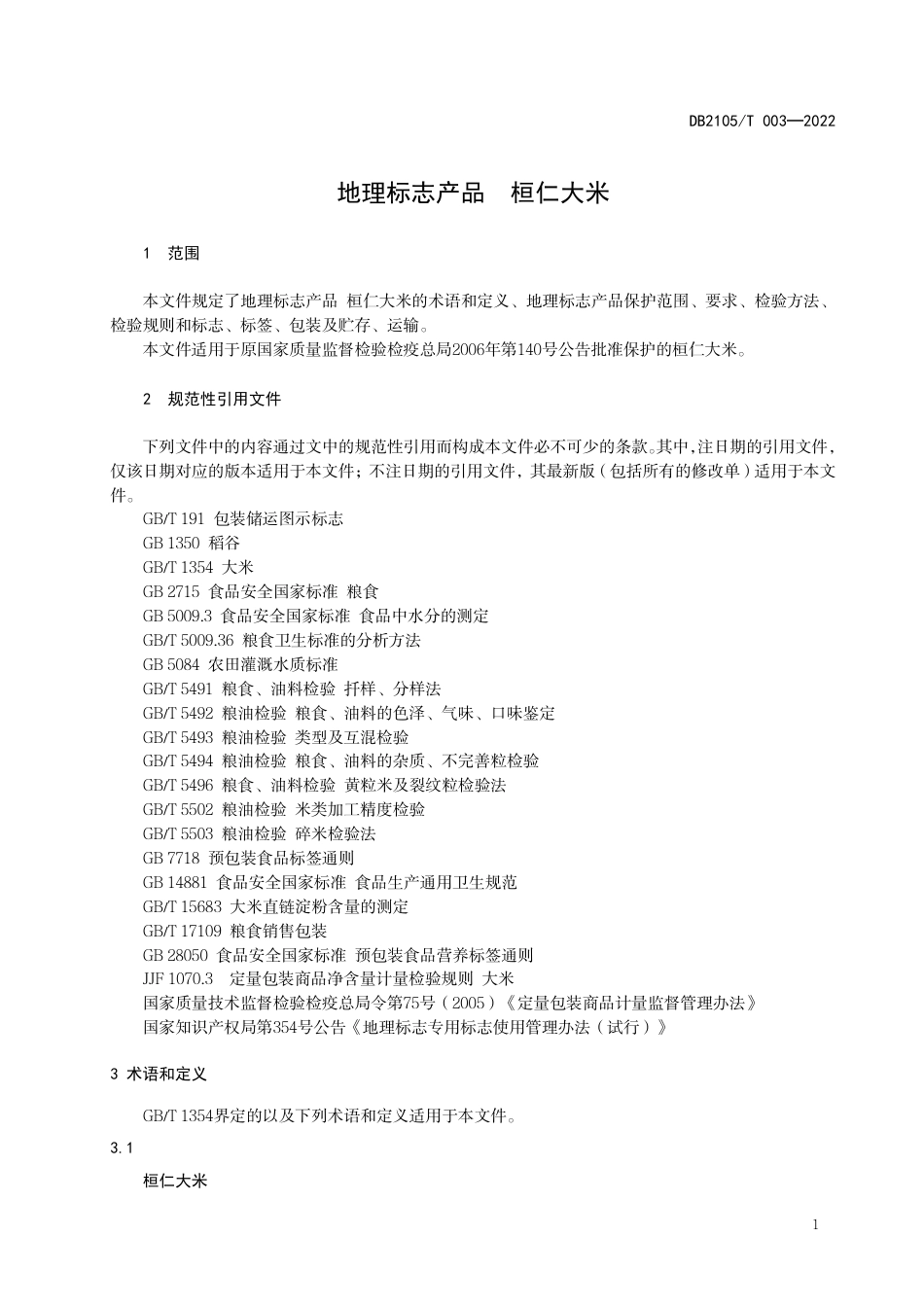 DB2105_T 003-2022地理标志产品 桓仁大米.pdf_第3页
