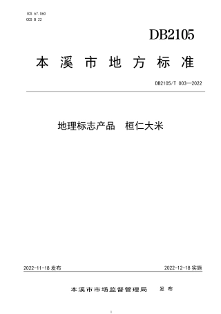 DB2105_T 003-2022地理标志产品 桓仁大米.pdf
