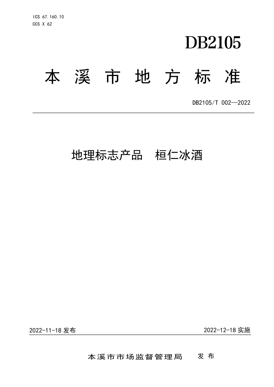 DB2105_T 002-2022地理标志产品 桓仁冰酒.pdf_第1页