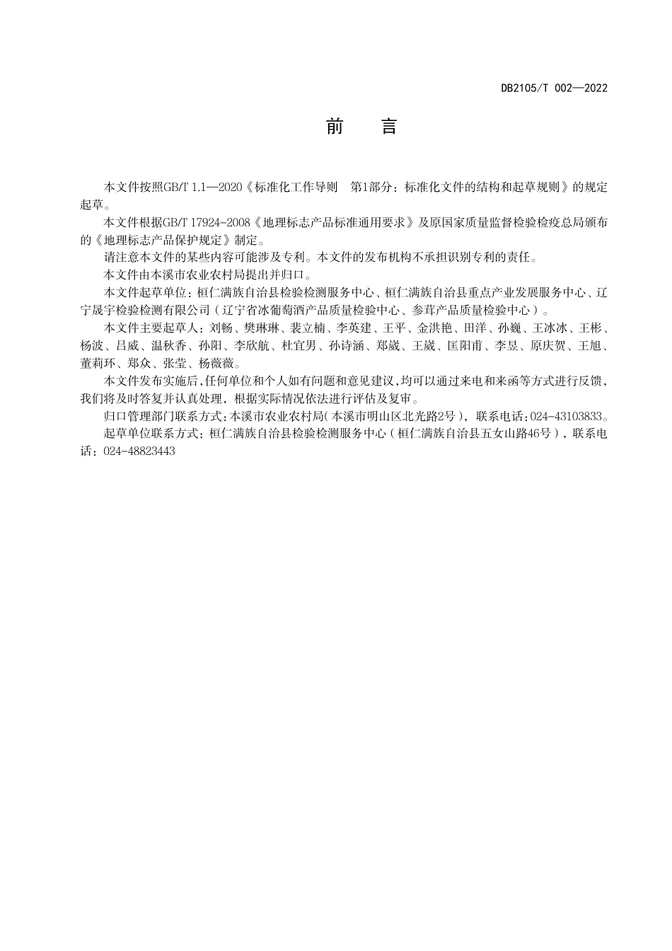 DB2105_T 002-2022地理标志产品 桓仁冰酒.pdf_第2页