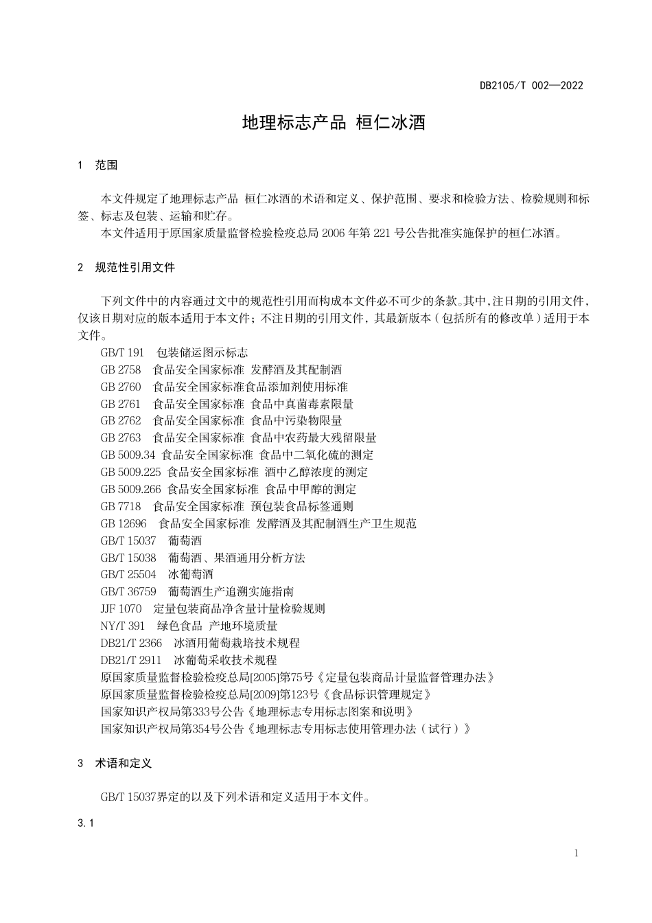 DB2105_T 002-2022地理标志产品 桓仁冰酒.pdf_第3页