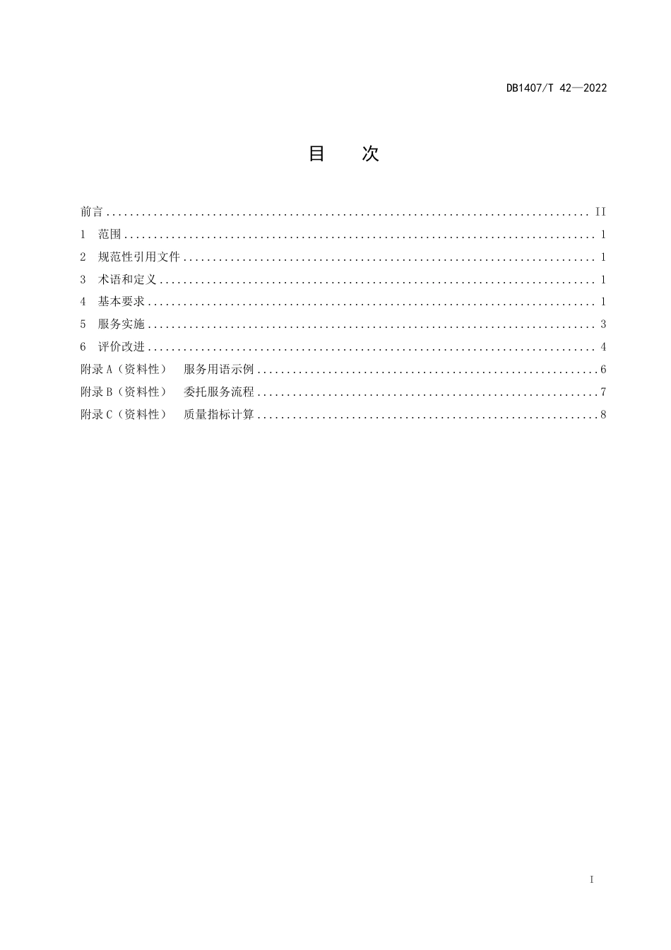 DB1407_T 42-2022检验检测机构委托服务规范.pdf_第3页