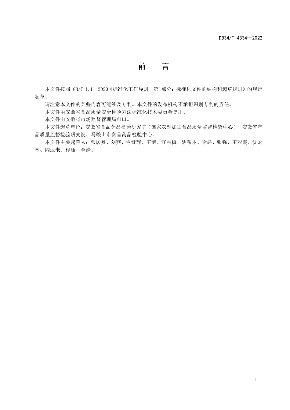 DB34_T 4334-2022食品安全抽检监测承检机构建设规范.pdf_第3页