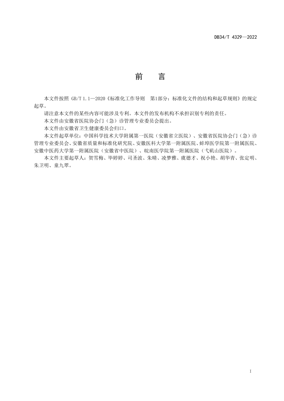 DB34_T 4329-2022门诊急救管理规范.pdf_第3页