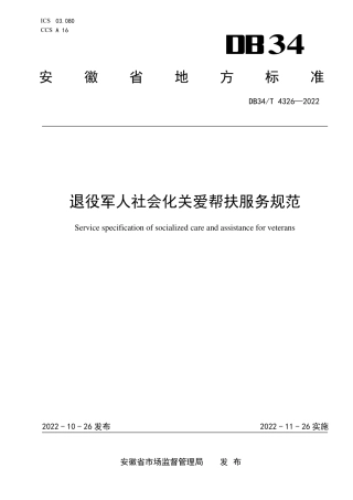 DB34_T 4326-2022退役军人社会化关爱帮扶服务规范.pdf