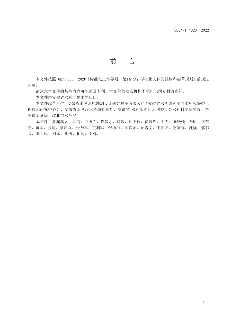 DB34_T 4323-2022水资源论证区域评估技术导则.pdf_第3页