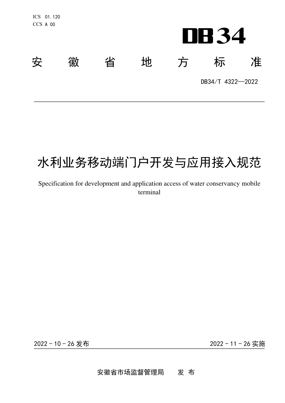 DB34_T 4322-2022水利业务移动端门户开发与应用接入规范.pdf_第1页