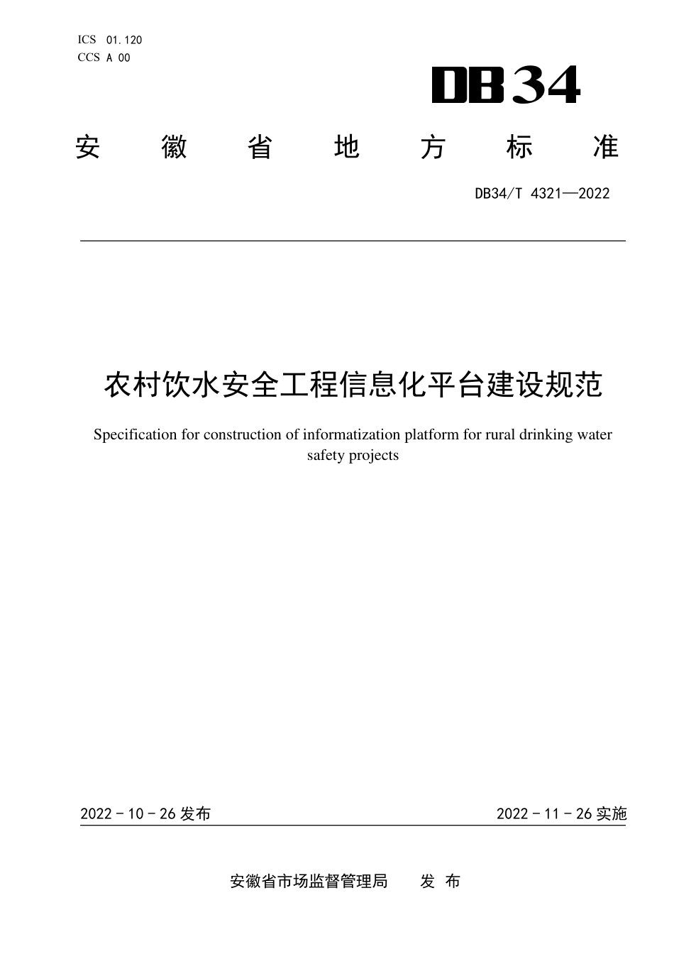DB34_T 4321-2022农村饮水安全工程信息化平台建设规范.pdf_第1页