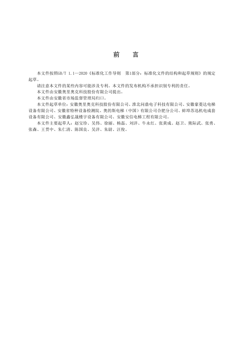 DB34_T 4318-2022电梯信息数据项规范.pdf_第3页