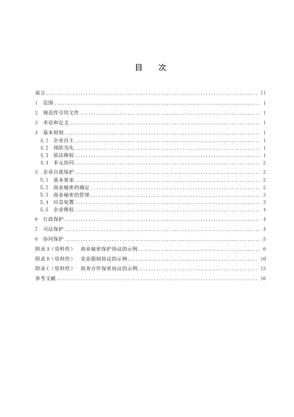DB34_T 4317-2022商业秘密保护规范.pdf_第3页