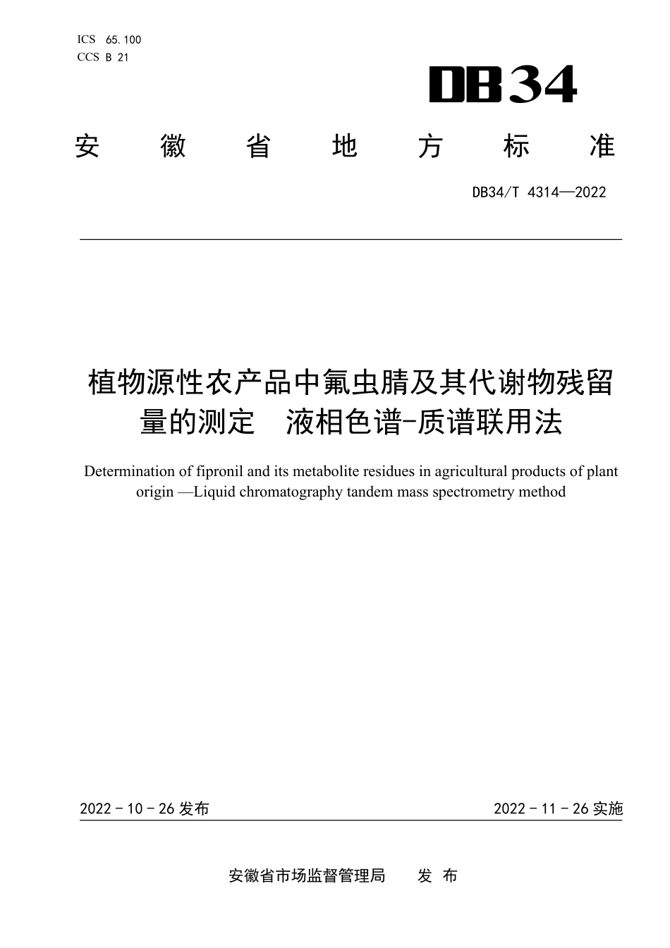 DB34_T 4314-2022植物源性农产品中氟虫腈及其代谢物残留量的测定 液相色谱-质谱联用法.pdf_第1页