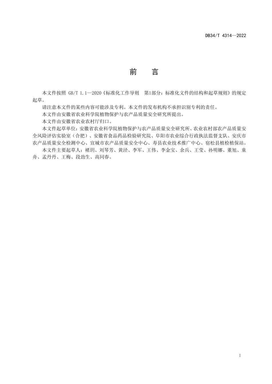 DB34_T 4314-2022植物源性农产品中氟虫腈及其代谢物残留量的测定 液相色谱-质谱联用法.pdf_第3页