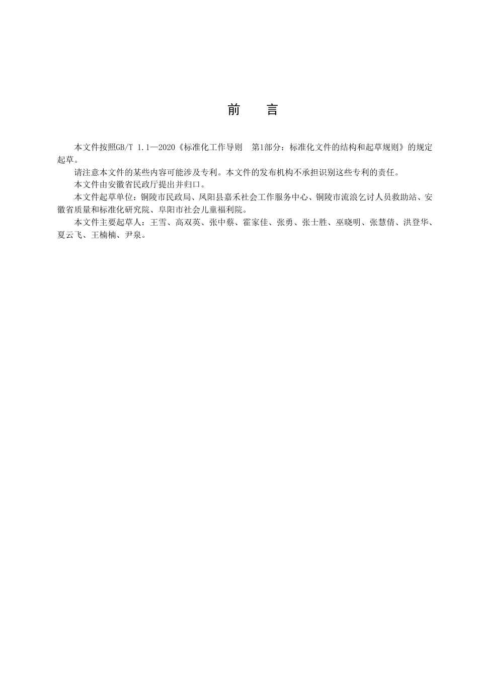DB34_T 4311-2022困境儿童评估指南.pdf_第3页