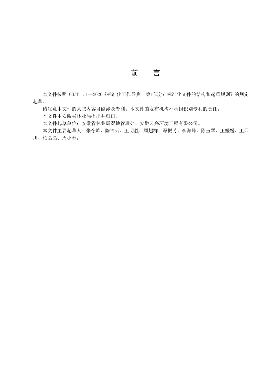 DB34_T 4309-2022建设工程对湿地自然公园生态影响评估技术规范.pdf_第3页