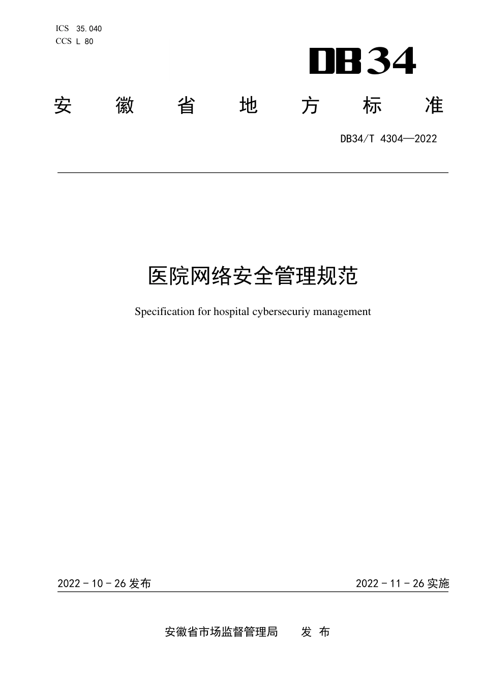 DB34_T 4304-2022医院网络安全管理规范.pdf_第1页